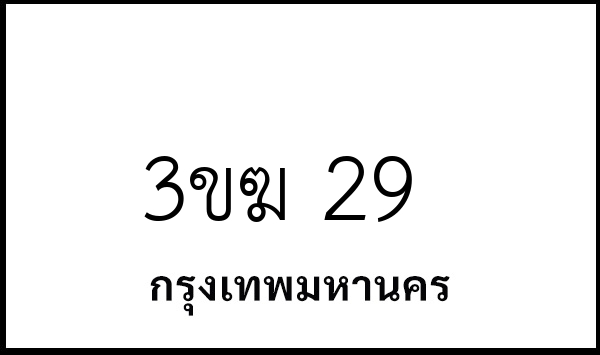 3ขฆ 29